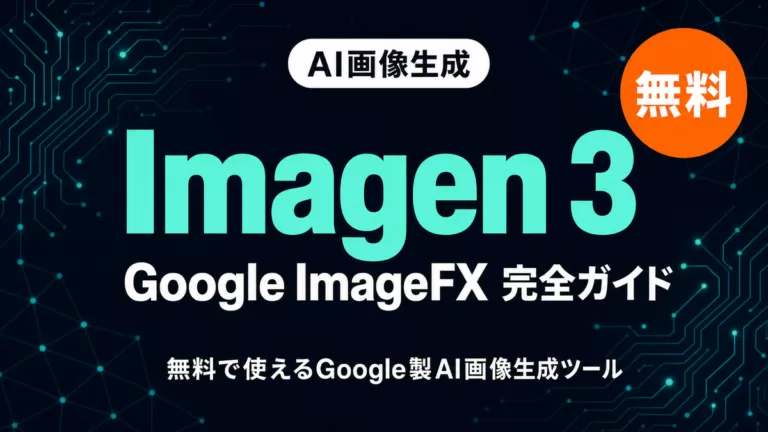 ImageFXは終了？Flow移行と現在の画像生成方法【2026年7月】