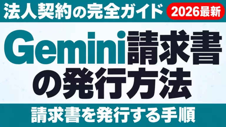 Gemini請求書の発行方法｜法人契約完全ガイド