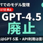 GPT-4.5が6/27廃止｜ChatGPTでの移行先と影響【2026】