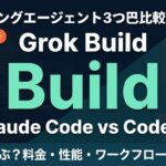 【2026年最新】Grok Build徹底比較｜Claude Code・Codex CLIと何が違う？