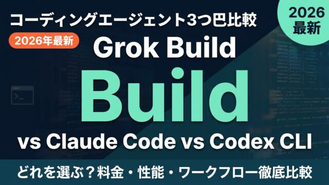 【2026年最新】Grok Build徹底比較｜Claude Code・Codex CLIと何が違う？