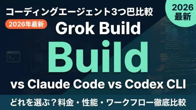 Grok Buildとは｜Claude Codeとの違い【2026年7月】