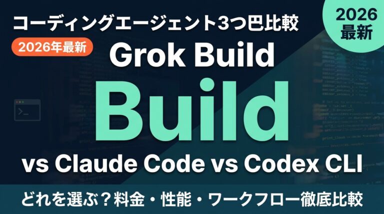 【2026年最新】Grok Build徹底比較｜Claude Code・Codex CLIと何が違う？