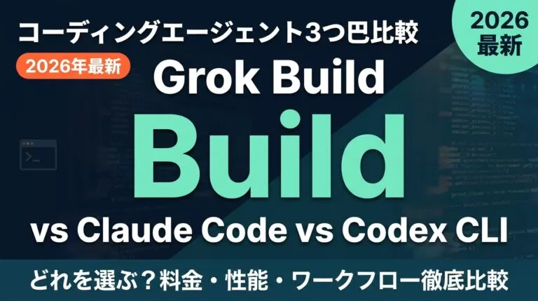 Grok Buildとは｜Claude Codeとの違い【2026年7月】