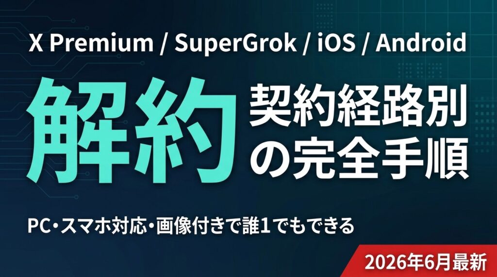 【2026年最新】Grok（X Premium・SuperGrok）解約・返金ガイド｜契約経路別の完全手順