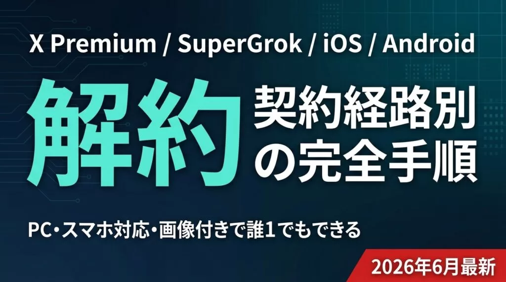 【2026年8月】Grok解約・返金方法|X Premium/SuperGrok