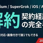 【2026年最新】Grok（X Premium・SuperGrok）解約・返金ガイド｜契約経路別の完全手順