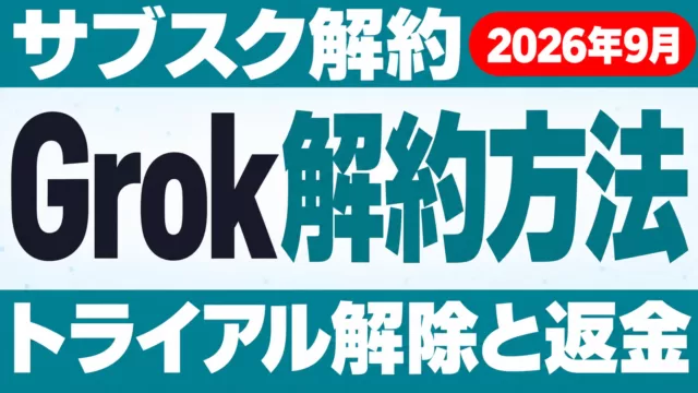 Grok解約方法｜サブスク解約・トライアル解除・返金【2026年10月】