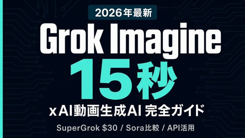 Grok Imagine 完全ガイド｜xAI動画生成AIの使い方/料金/Sora比較【2026年】