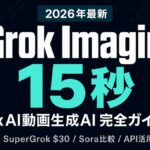 Grok Imagine 完全ガイド｜xAI動画生成AIの使い方/料金/Sora比較【2026年】