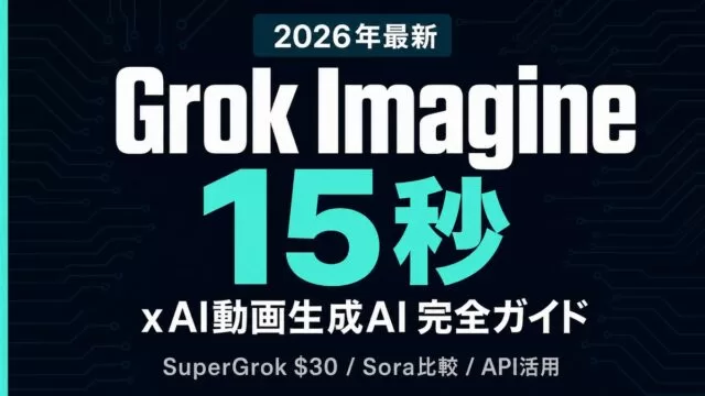 Grokで動画生成｜Grok Imagineの使い方・料金【2026年8月最新】