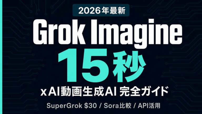 Grok Imagine 完全ガイド｜xAI動画生成AIの使い方/料金/Sora比較【2026年】