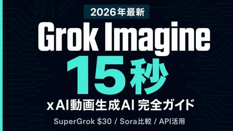 Grokで動画生成｜Grok Imagineの使い方・料金【2026年8月最新】