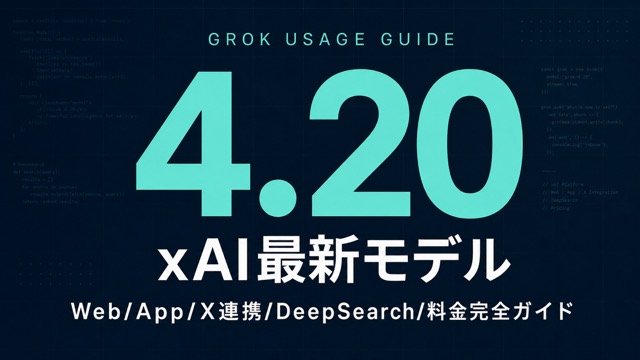 Grok 使い方完全ガイド｜xAI最新モデル/X連携/料金プラン【2026年】
