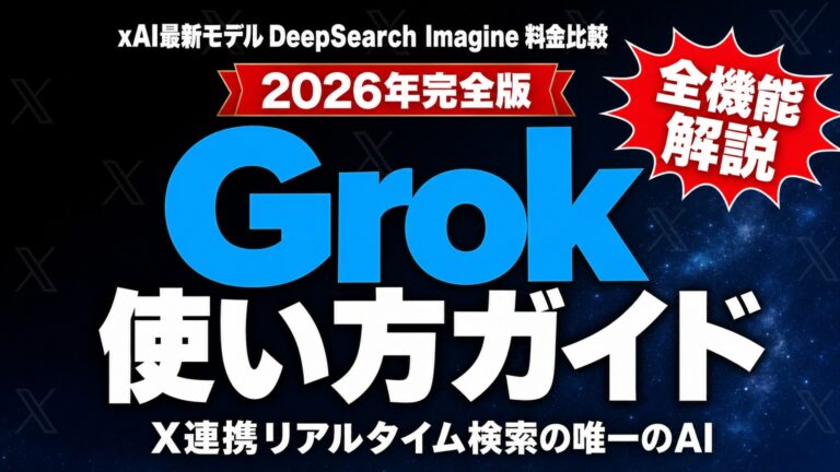 Grok 使い方完全ガイド｜xAI最新モデル/X連携/料金プラン【2026年】