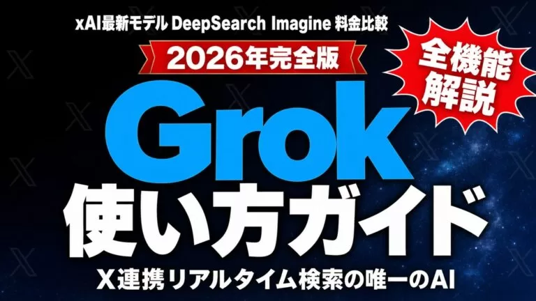Grokの使い方完全ガイド｜料金・X連携・最新モデル【2026年8月】