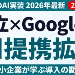 日立×Google CloudがAIで協業拡大｜大企業の現場AI実装に中小企業が学ぶこと