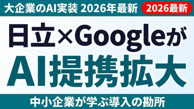 日立×Google CloudがAIで協業拡大｜大企業の現場AI実装に中小企業が学ぶこと
