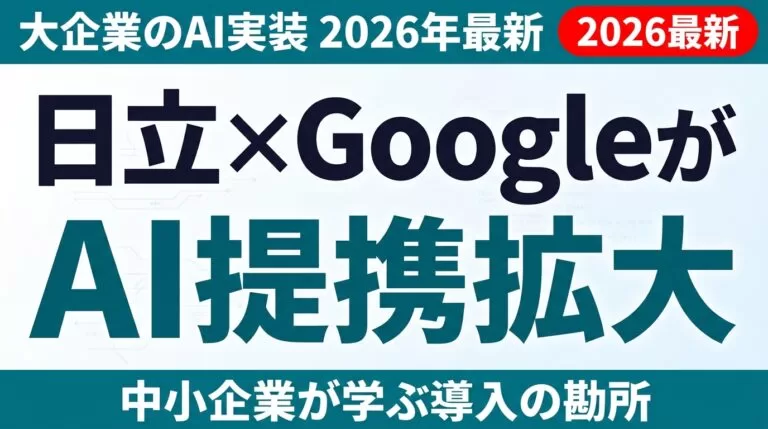 日立×Google CloudがAIで協業拡大｜大企業の現場AI実装に中小企業が学ぶこと