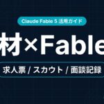 Claude Fable 5 人材・HR業界 活用ガイド｜求人票とスカウト文面【2026年】