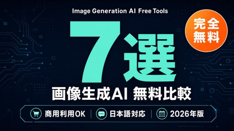画像生成AI 無料比較7選｜商用利用OK・日本語対応【2026年】