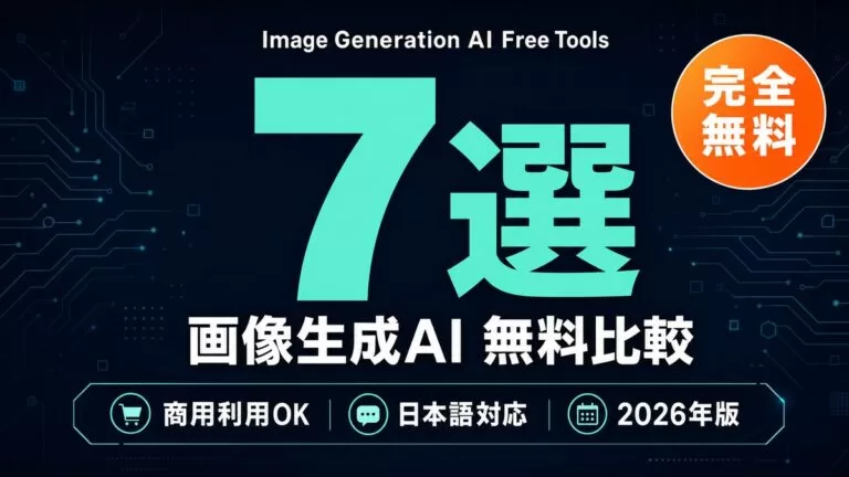 【2026年8月最新】画像生成AI無料比較9選｜ChatGPT・Gemini対応