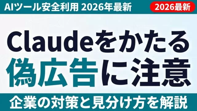 Claudeをかたる偽広告・なりすまし攻撃に注意｜企業のAIツール安全対策