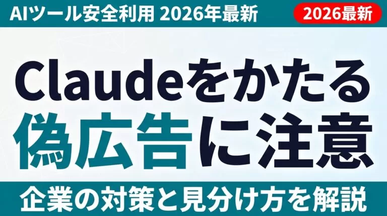 Claudeをかたる偽広告・なりすまし攻撃に注意｜企業のAIツール安全対策
