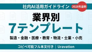 【2026年最新】AIガバナンス入門｜社内AI利用ルール策定5ステップ完全ガイド