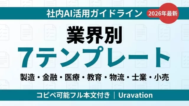 【2026年最新】社内AI活用ガイドライン テンプレート集｜業界別7パターン+コピペ可能フル本文