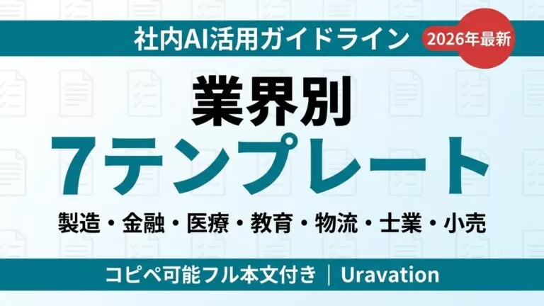 【2026年最新】社内AI活用ガイドライン テンプレート集|業界別7パターン+コピペ可能フル本文