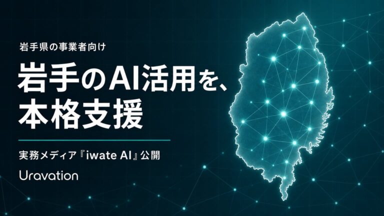 Uravation、岩手県の事業者向けにAI活用支援を本格化。実務メディア「iwate AI」を公開