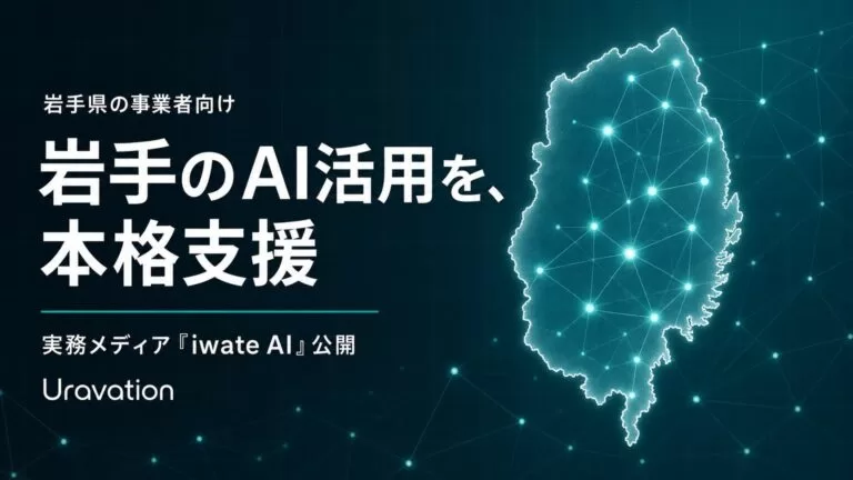Uravation、岩手県の事業者向けにAI活用支援を本格化。実務メディア「iwate AI」を公開