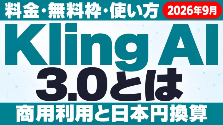 Kling AI 3.0とは？使い方・料金(日本円)・無料枠【2026年9月】