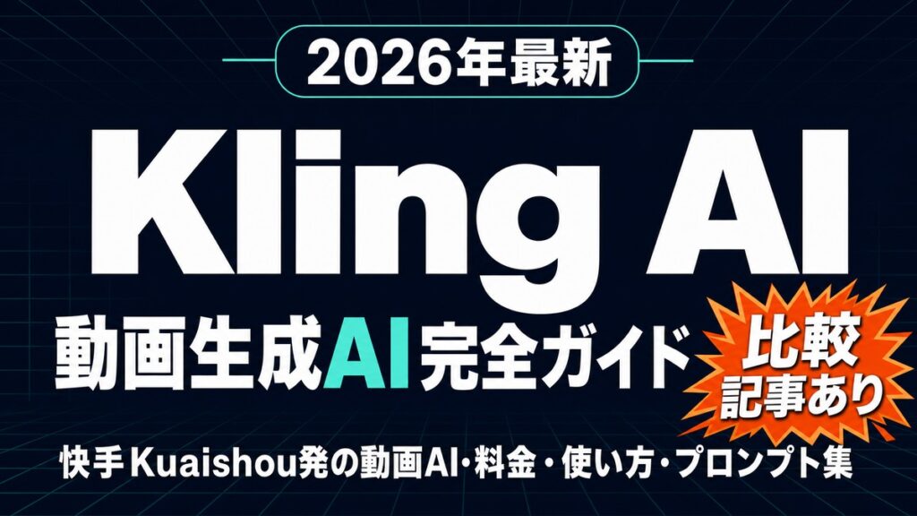 Kling AI完全ガイド｜使い方・料金・Sora比較【2026年】