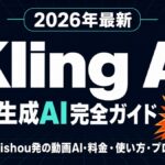 Kling AI完全ガイド｜使い方・料金・Sora比較【2026年】