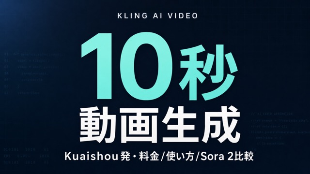 Kling AIとは？動画生成の使い方・料金・Sora比較【2026年最新】
