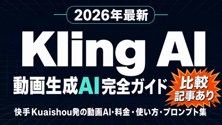Kling AIとは？動画生成の使い方・料金・Sora比較【2026年8月最新】