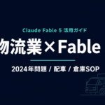 Claude Fable 5 物流業 活用ガイド｜2024年問題と現場文書【2026年】