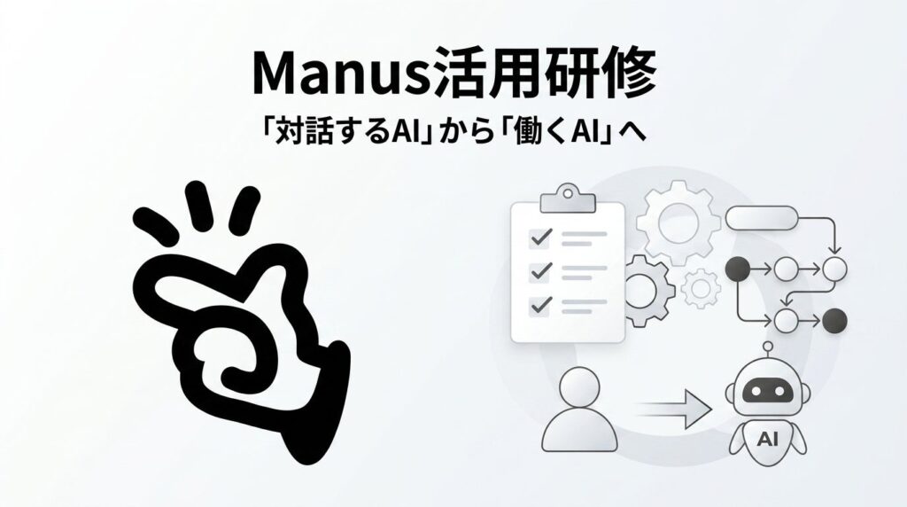 株式会社Uravation、自律型AIエージェント「Manus」を活用した法人向け研修プログラムを提供開始