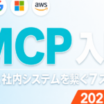 【2026年最新】MCP入門｜AIと社内システム接続の実装7ステップ