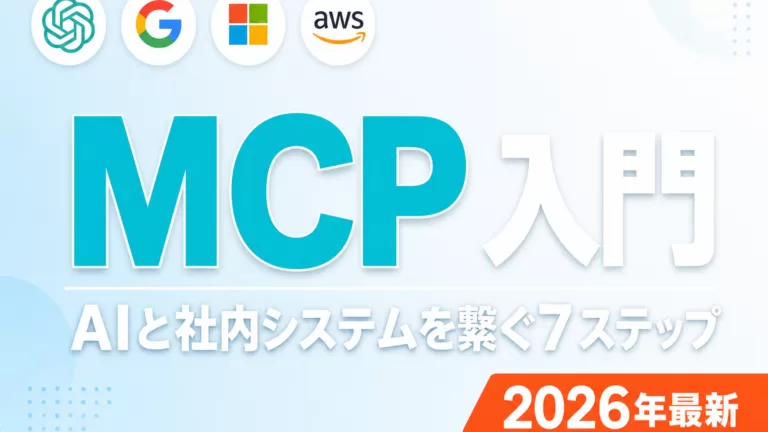 【2026年最新】MCP入門｜AIと社内システム接続の実装7ステップ