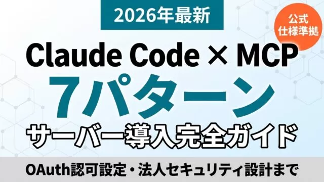 Claude Code MCP完全ガイド2026｜mcp add・設定手順