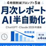 【2026年最新】月次レポートをAI半自動化する方法｜4時間削減プロンプト5選