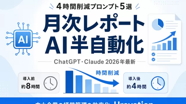 【2026年最新】月次レポートをAI半自動化する方法｜4時間削減プロンプト5選