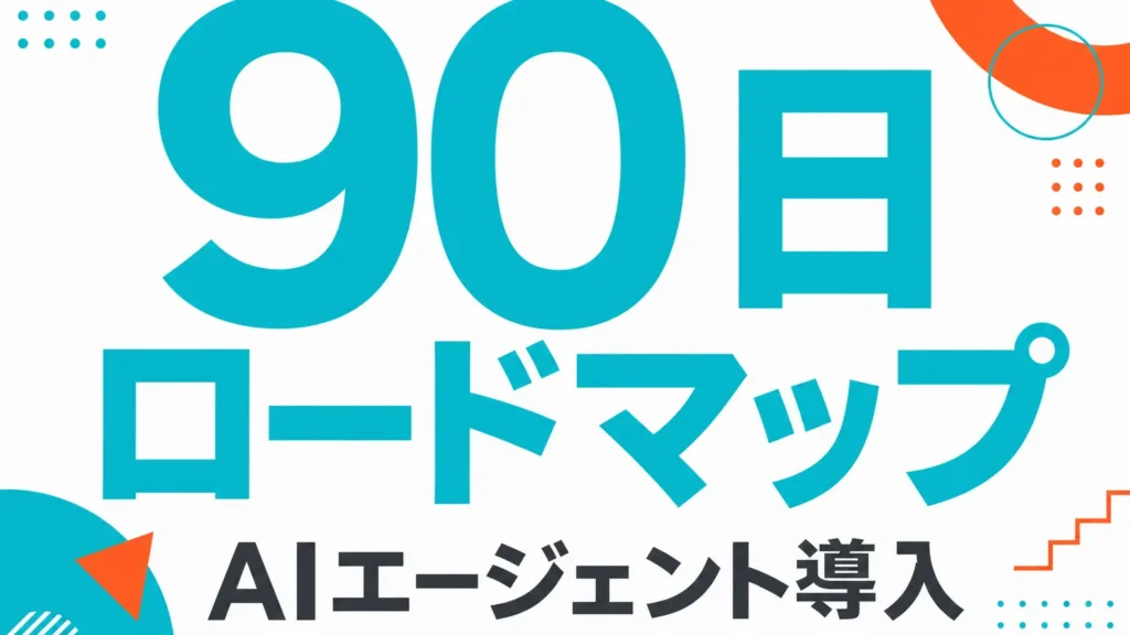 中小企業のAIエージェント導入ロードマップ 90日で成果を出す4フェーズ