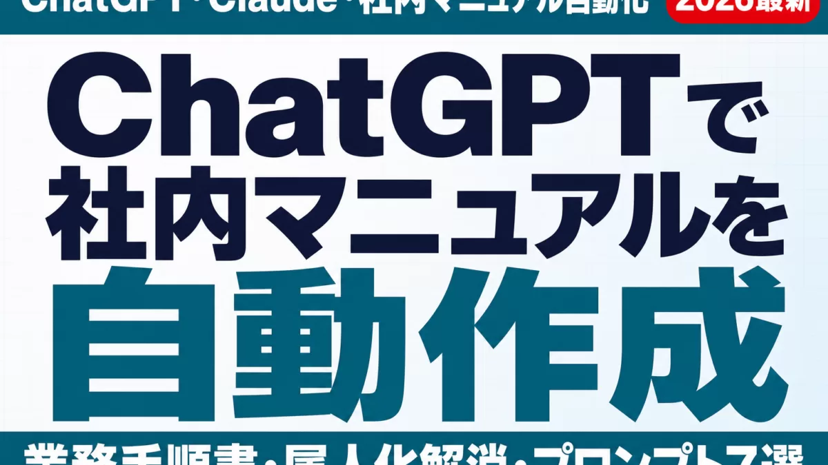 ChatGPT・Claudeで業務マニュアル自動作成｜プロンプト7選【2026