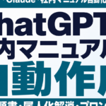【2026年最新】ChatGPT・Claudeで社内マニュアル・業務手順書を自動作成する方法｜属人化を解消するプロンプト7選