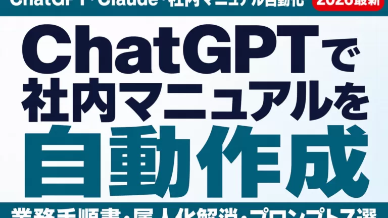 ChatGPT・Claudeで業務マニュアル自動作成｜プロンプト7選【2026】