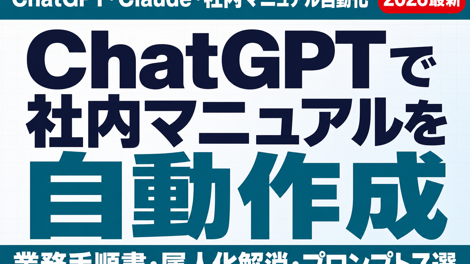 マニュアルのビジュアル化技法 2026年最新】ChatGPT・Claudeで社内マニュアル・業務手順書を自動作成